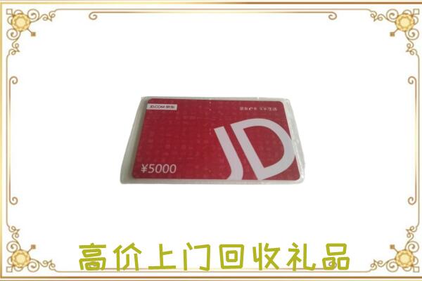 伊春附近回收京东卡